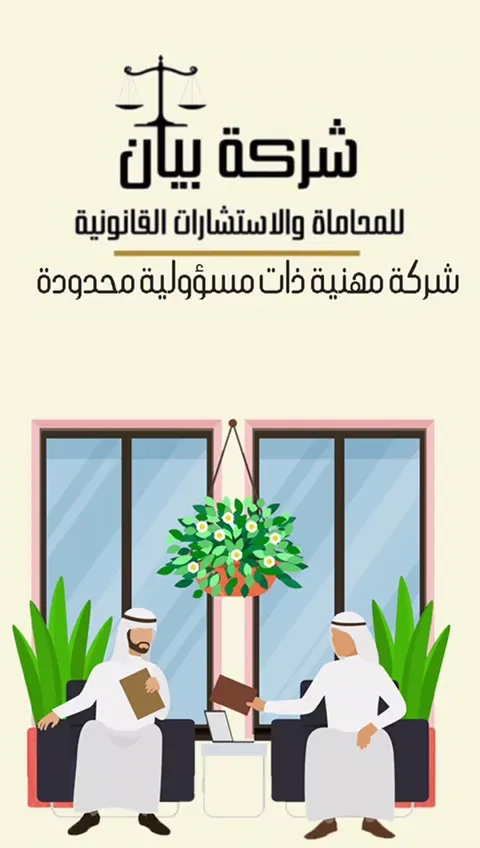 شركة بيان للمحاماة — موشن جرافيك للخدمات القانونية