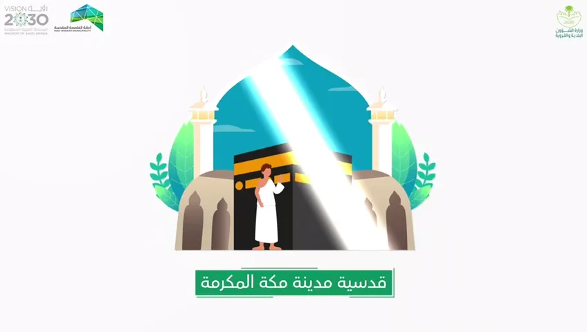 أمانة العاصمة المقدسة — فيديو موشن جرافيك تعريفي