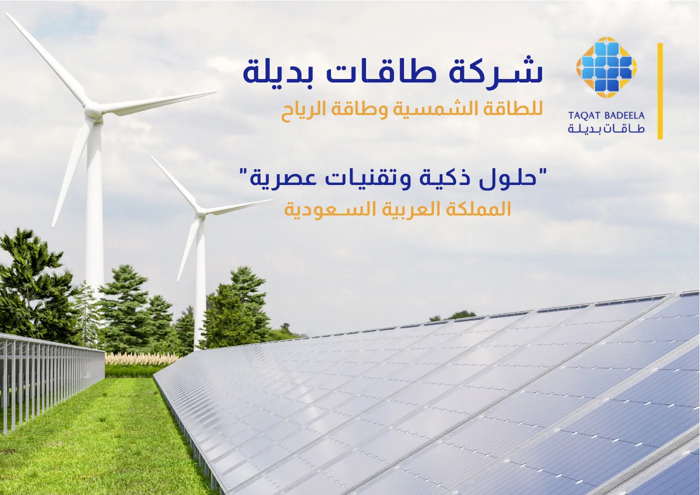 شركة طاقات بديلة — غلاف الملف التعريفي