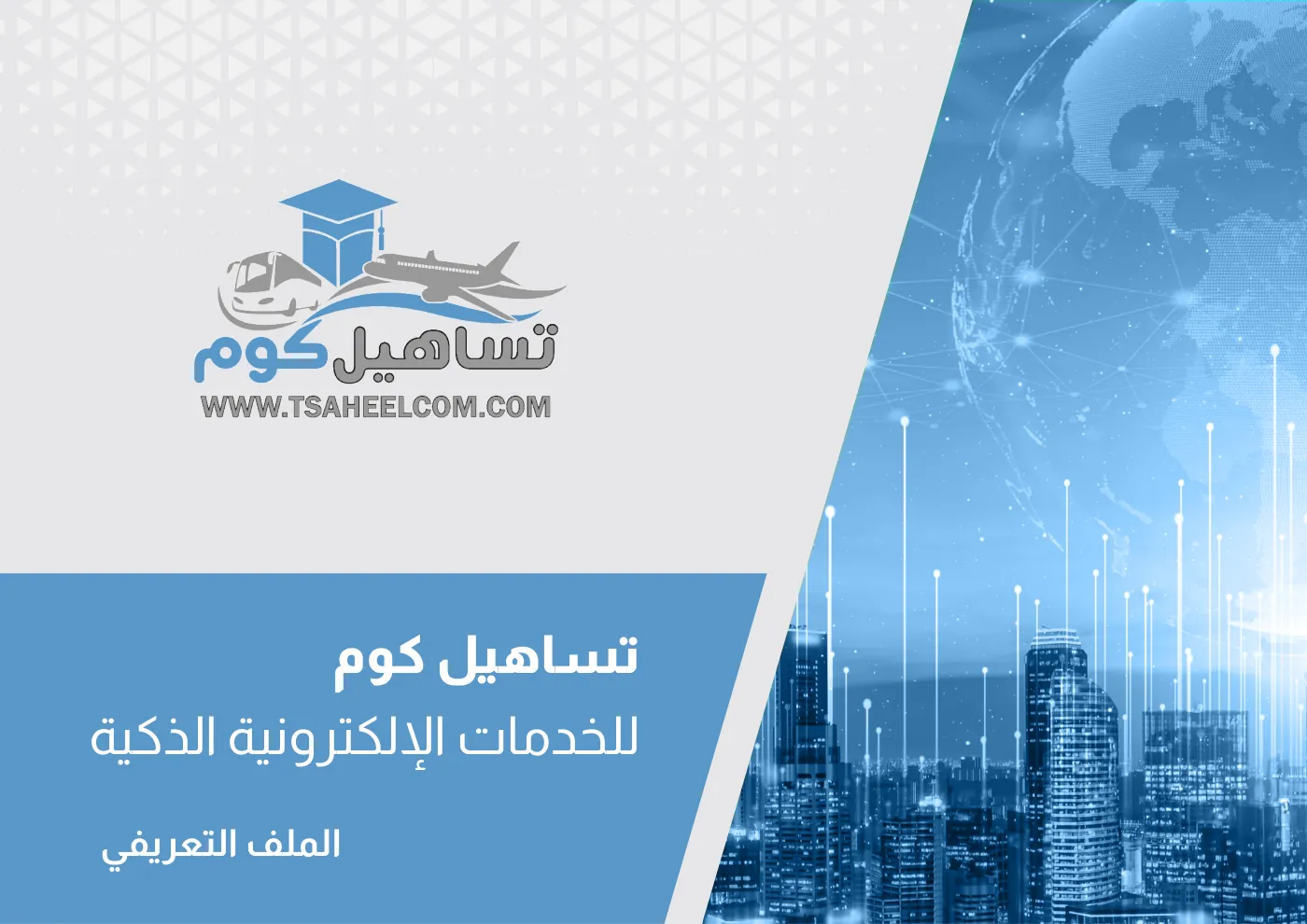 تساهيل كوم — غلاف الملف التعريفي